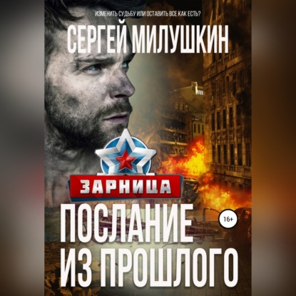 Послание из прошлого. Зарница — Сергей Милушкин