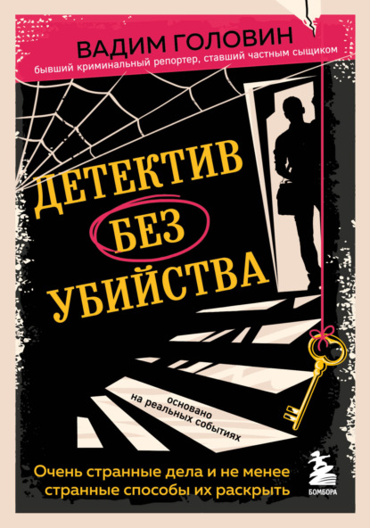 Детектив без убийства. Очень странные дела и не менее странные способы их раскрыть - Вадим Головин