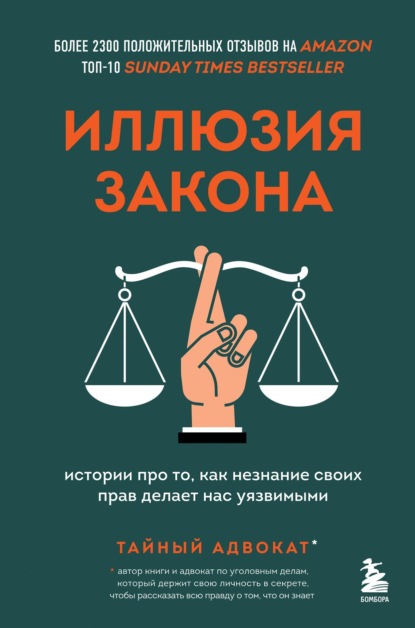 Иллюзия закона. Истории про то, как незнание своих прав делает нас уязвимыми — Тайный адвокат