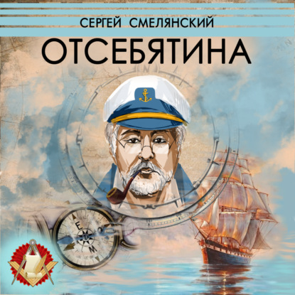 Отсебятина — Сергей Смелянский