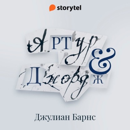 Артур и Джордж — Джулиан Барнс