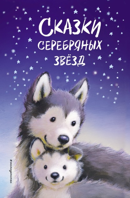 Сказки серебряных звёзд — Холли Вебб