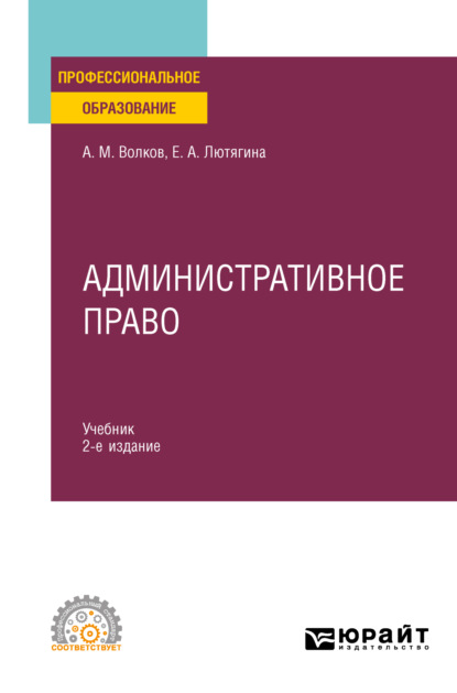 Административное право 2-е изд., пер. и доп. Учебник для СПО - Елена Александровна Лютягина