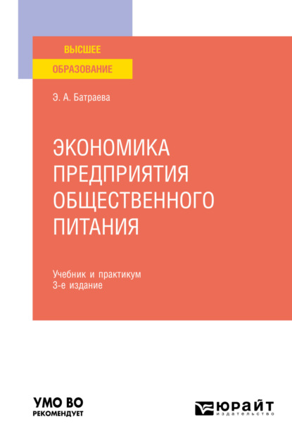 Экономика предприятия общественного питания 3-е изд., пер. и доп. Учебник и практикум для вузов — Элина Александровна Батраева