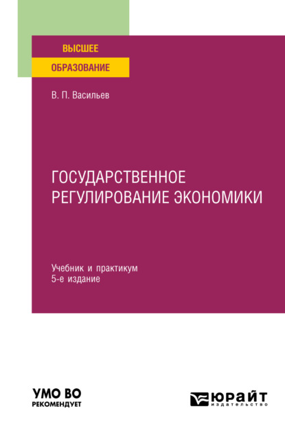 Государственное регулирование экономики 5-е изд., пер. и доп. Учебник и практикум для вузов — Владимир Петрович Васильев