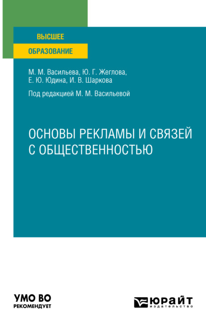 Основы рекламы и связей с общественностью. Учебное пособие для вузов — Мария Михайловна Васильева