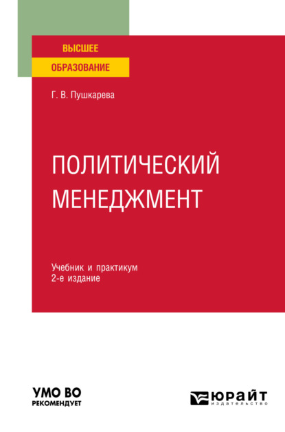 Политический менеджмент 2-е изд., пер. и доп. Учебник и практикум для вузов — Галина Викторовна Пушкарева