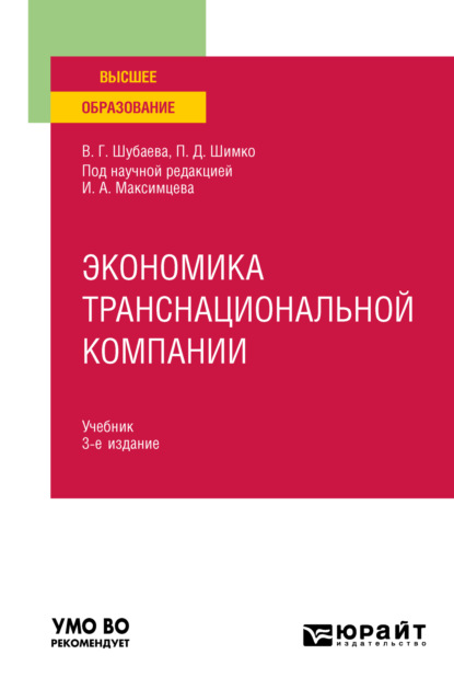 Экономика транснациональной компании 3-е изд., пер. и доп. Учебник для вузов - Вероника Георгиевна Шубаева