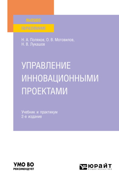 Управление инновационными проектами 2-е изд., испр. и доп. Учебник и практикум для вузов - Николай Александрович Поляков