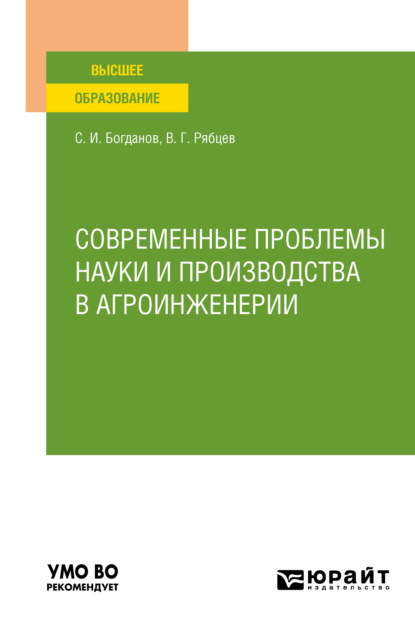 Современные проблемы науки и производства в агроинженерии. Учебное пособие для вузов - Сергей Иванович Богданов