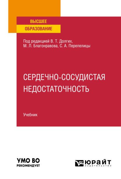 Сердечно-сосудистая недостаточность. Учебник для вузов - Владимир Терентьевич Долгих