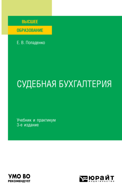 Судебная бухгалтерия 3-е изд., испр. и доп. Учебник и практикум для вузов — Елена Викторовна Попаденко