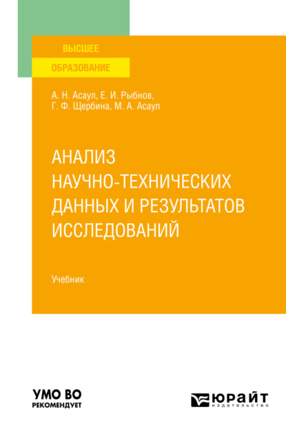 Анализ научно-технических данных и результатов исследований. Учебник для вузов — Анатолий Николаевич Асаул