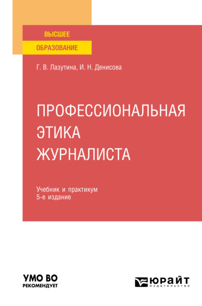 Профессиональная этика журналиста 5-е изд., испр. и доп. Учебник и практикум для вузов - Галина Викторовна Лазутина