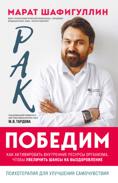 Рак победим. Как активировать внутренние ресурсы организма, чтобы увеличить шансы на выздоровление - Марат Шафигуллин