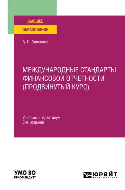 Международные стандарты финансовой отчетности (продвинутый курс) 3-е изд., пер. и доп. Учебник и практикум для вузов - Алисен Сакинович Алисенов