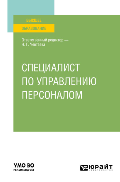 Специалист по управлению персоналом. Учебное пособие для вузов - Н. Г. Чевтаева