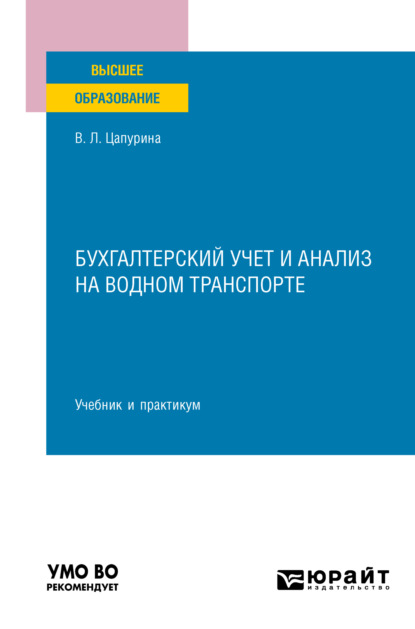 Бухгалтерский учет и анализ на водном транспорте. Учебник и практикум для вузов - Валентина Леонтьевна Цапурина