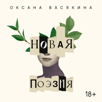 Новая поэзия. Оксана Васякина - Оксана Васякина