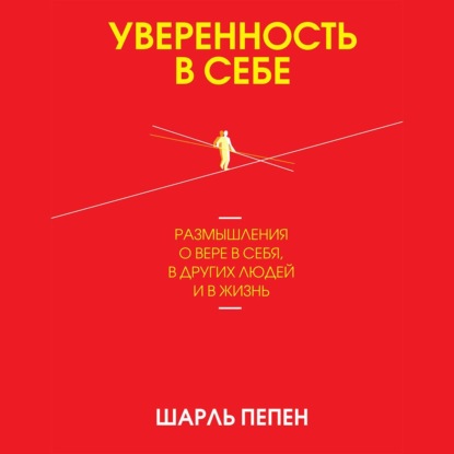 Уверенность в себе - Шарль Пепен