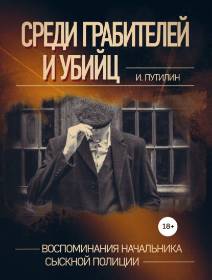 Среди грабителей и убийц. Воспоминания начальника сыскной полиции - Иван Путилин