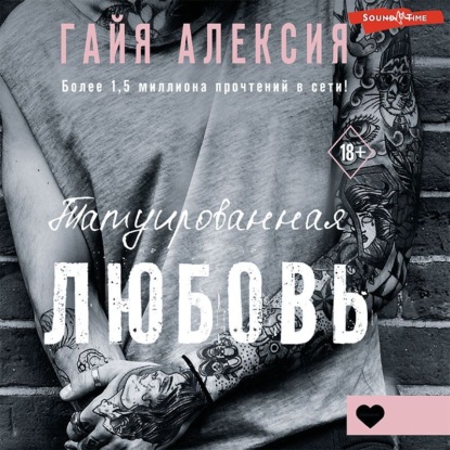 Татуированная любовь — Гайя Алексия