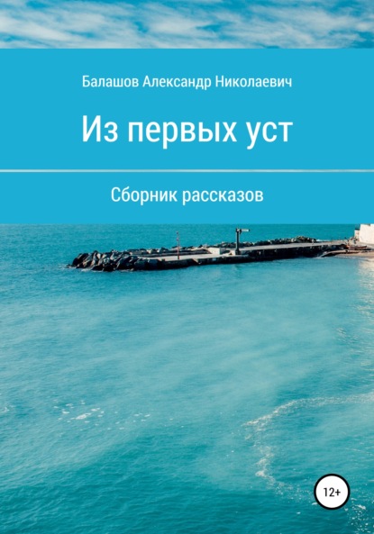 Из первых уст - Александр Николаевич Балашов