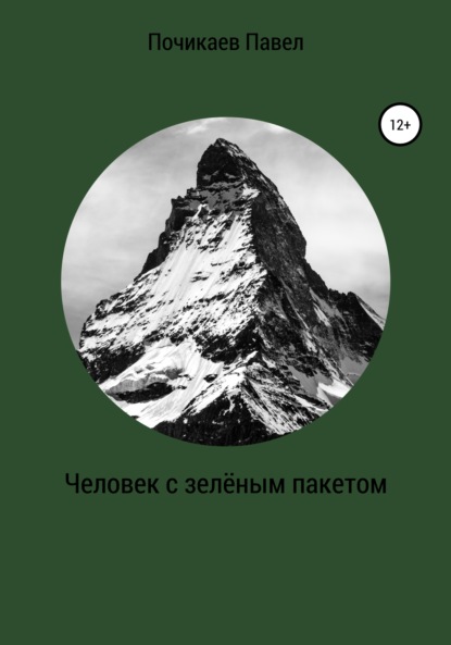 Человек с зелёным пакетом — Павел Сергеевич Почикаев