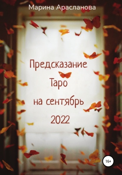 Предсказание Таро на сентябрь 2022 — Марина Арасланова