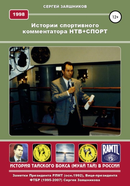 Истории спортивного комментатора. Анкета НТВ+СПОРТ 1998 г. - Сергей Иванович Заяшников