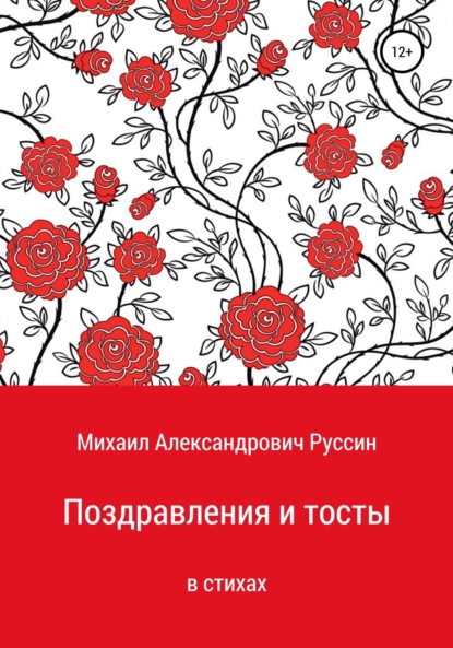 Поздравления и тосты в стихах — Михаил Александрович Руссин