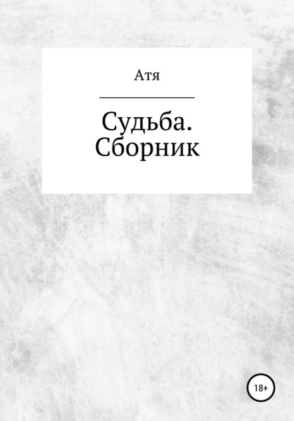 Судьба. Сборник — Атя