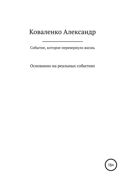 Событие, которое перевернуло жизнь — Александр Александрович Коваленко