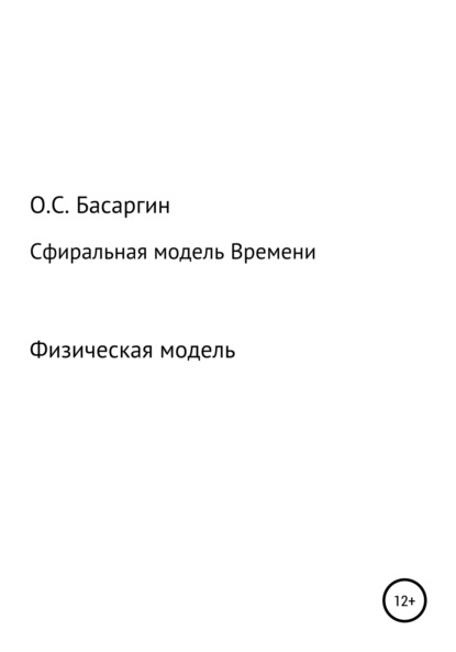 Сфиральная модель Времени - Олег Сергеевич Басаргин