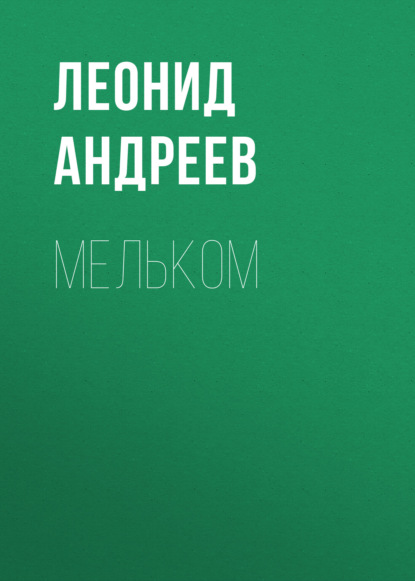 Мельком — Леонид Андреев