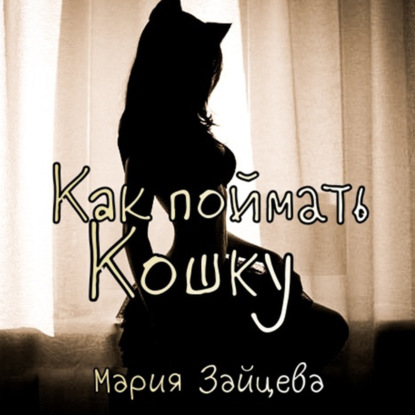 Как поймать кошку — Мария Зайцева