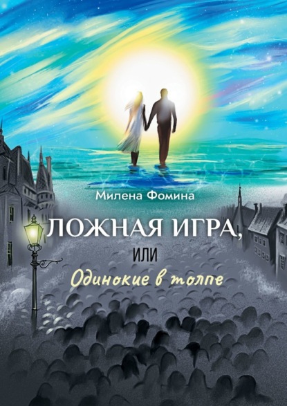 Ложная игра, или Одинокие в толпе — Милена Фомина