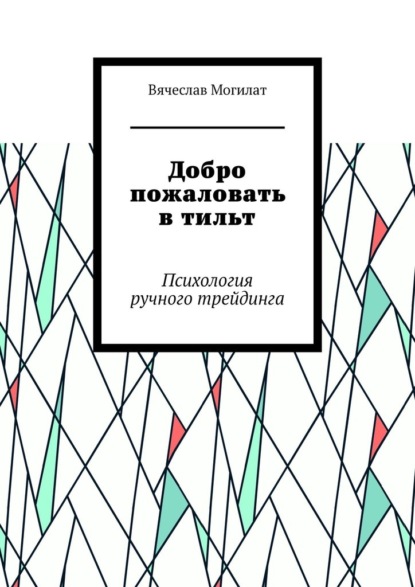 Добро пожаловать в тильт. Психология ручного трейдинга - Вячеслав Александрович Могилат