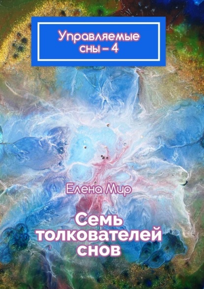 Управляемые сны – 4. Семь толкователей снов - Елена Мир