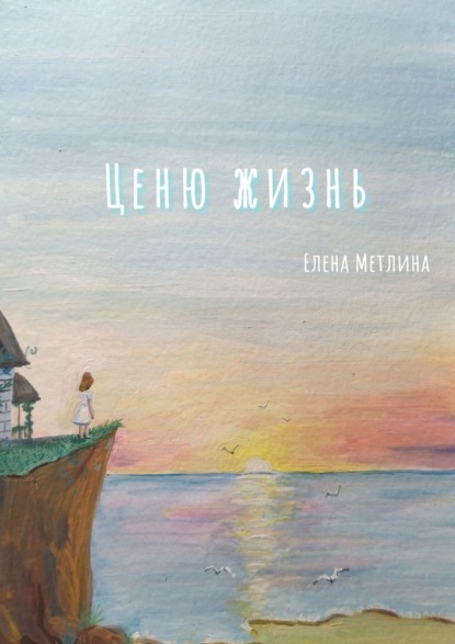 Ценю жизнь — Елена Константиновна Метлина