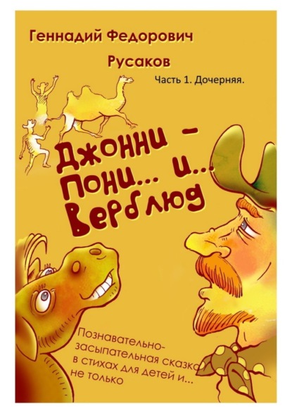 Джонни – Пони… и… Верблюд. Часть 1. Дочерняя — Геннадий Федорович Русаков