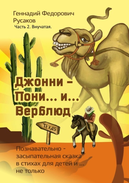 Джонни – Пони… и… Верблюд. Часть 2. Внучатая — Геннадий Федорович Русаков