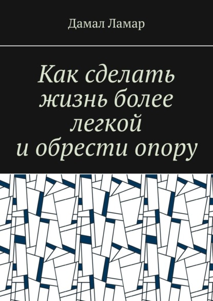 Как сделать жизнь более легкой и обрести опору — Дамал Ламар