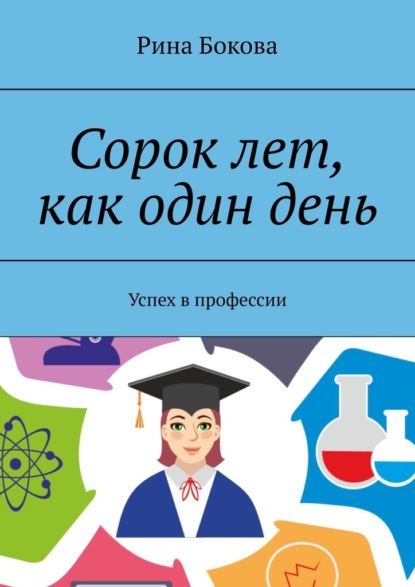 Сорок лет, как один день. Успех в профессии - Рина Бокова