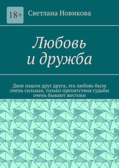 Любовь и дружба — Светлана Ивановна Новикова