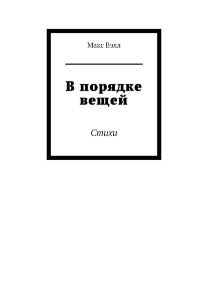 В порядке вещей. Стихи — Макс Вэлл