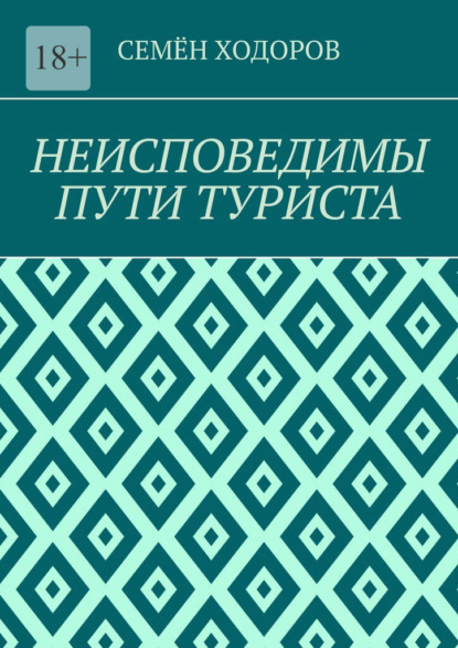 Неисповедимы пути туриста — Семён Ходоров