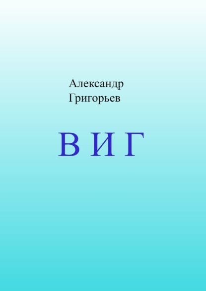 В И Г — Александр Григорьев