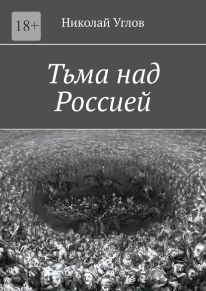 Тьма над Россией — Николай Углов