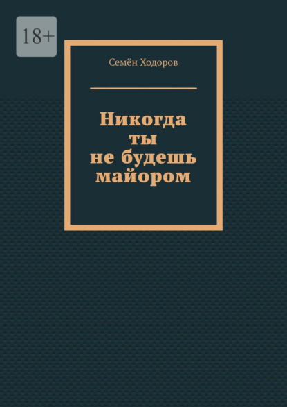 Никогда ты не будешь майором - Семён Ходоров